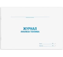 Журнал анализа топлива Staff 48 л, картон, офсет, А4, 292x200 мм 130266