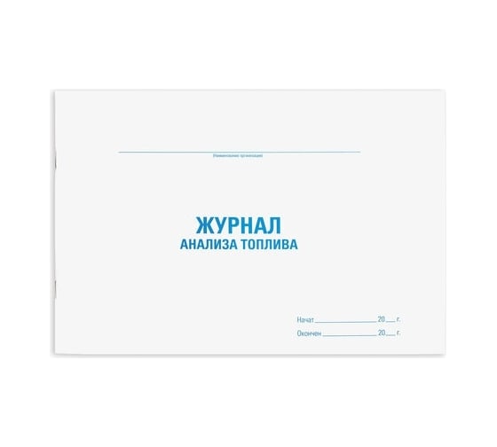 Журнал анализа топлива Staff 48 л, картон, офсет, А4, 292x200 мм 130266
