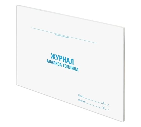 Журнал анализа топлива Staff 48 л, картон, офсет, А4, 292x200 мм 130266