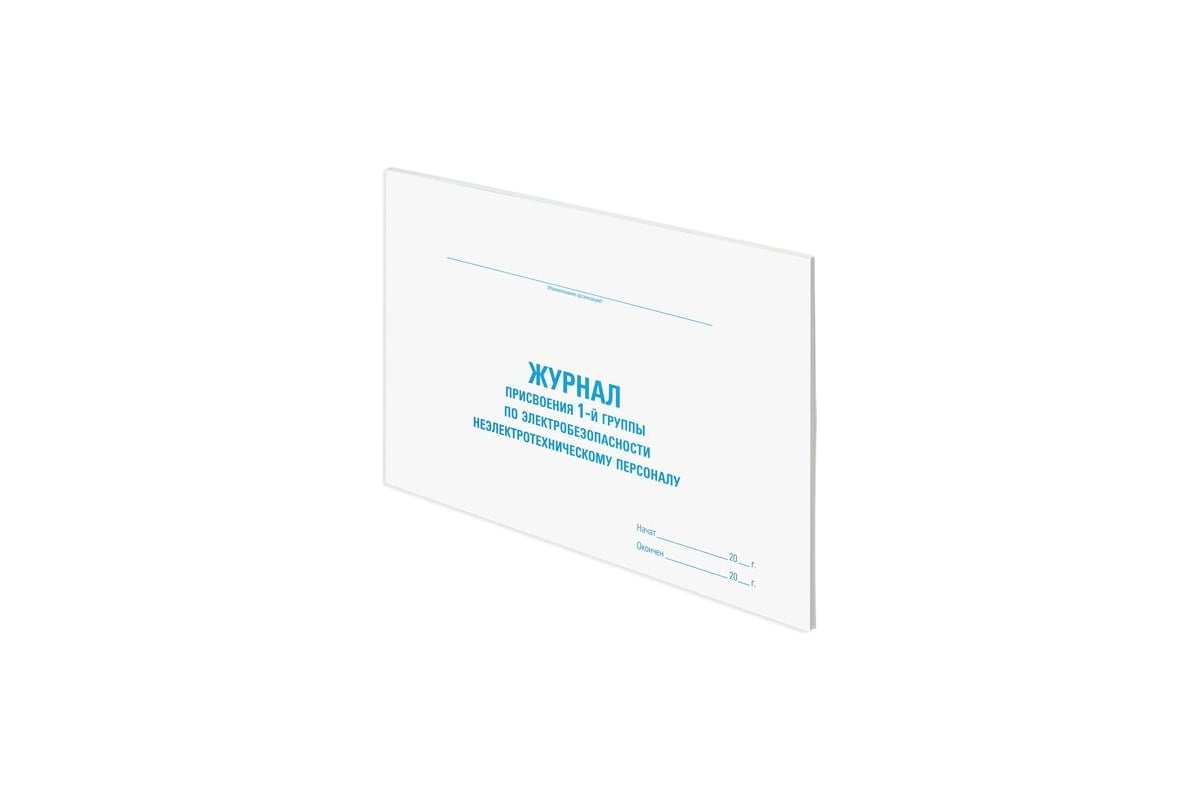 Журнал присвоения электробезопасности для 1-ой группы Staff 48 л ...