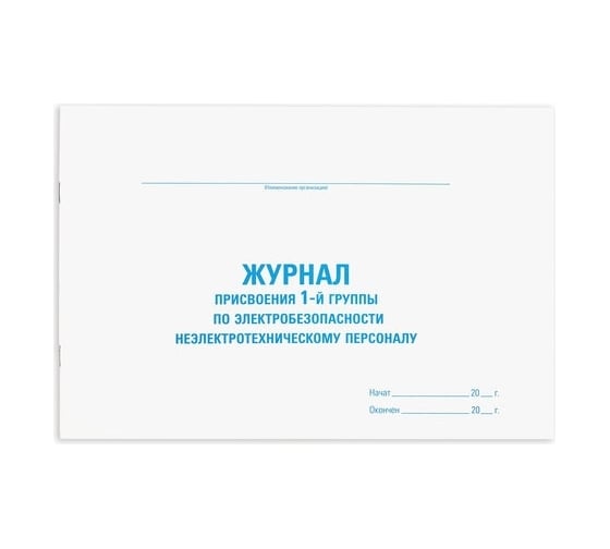 Журнал присвоения электробезопасности для 1-ой группы Staff 48 л, картон, офсет, А4, 292x200 мм 130269