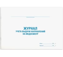 Журнал выдачи направлений на медицинский осмотр Staff 48 л, картон, офсет, А4, 292x200 мм 130268