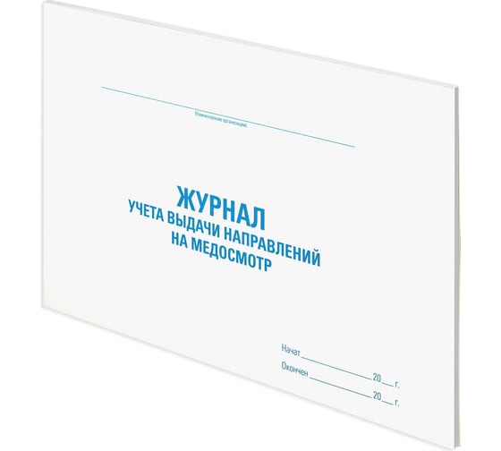 Журнал выдачи направлений на медицинский осмотр Staff 48 л, картон, офсет, А4, 292x200 мм 130268