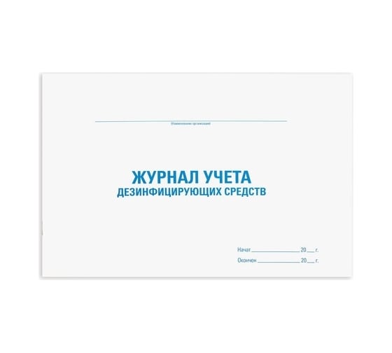 Журнал учета дезинфицирующих средств Staff 48 л, картон, офсет, А4, 292x200 мм 130263 1