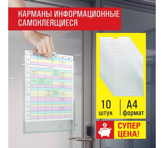 Информационные самоклеящиеся карманы Staff А4, вертикальные, комплект 10 шт, ПЭТ, 0.3 мм 291280