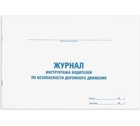 Журнал инструктажа водителя по безопасности дорожного движения Staff 48 л, картон, офсет, А4, 292x200 мм 130264 26452714