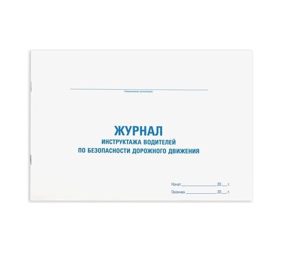 Журнал инструктажа водителя по безопасности дорожного движения Staff 48 л, картон, офсет, А4, 292x200 мм 130264 1