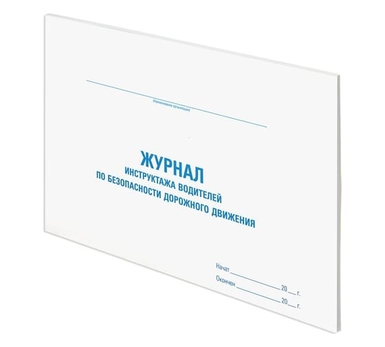Журнал инструктажа водителя по безопасности дорожного движения Staff 48 л, картон, офсет, А4, 292x200 мм 130264
