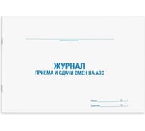 Журнал приема и сдачи смен на АЗС Staff 48 л, картон, офсет, А4, 292x200 мм 130265