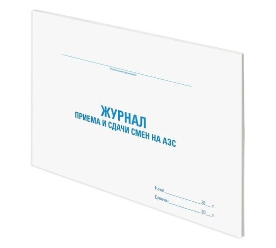Журнал приема и сдачи смен на АЗС Staff 48 л, картон, офсет, А4, 292x200 мм 130265