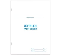 Общий журнал работ Staff 48 л, картон, офсет, А4, 200x292 мм 130262