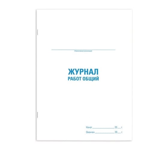 Общий журнал работ Staff  48 л, картон, офсет, А4, 200x292 мм 130262 1