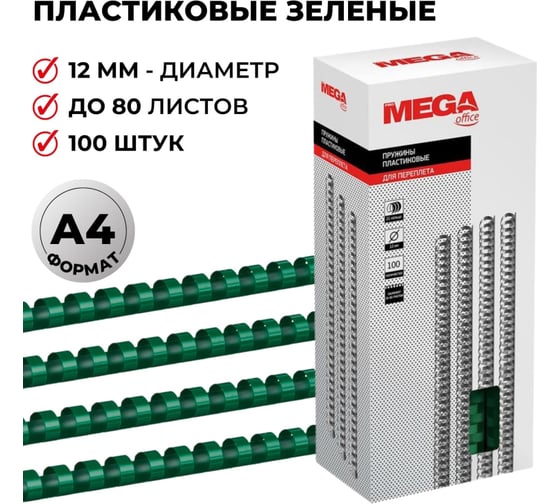 Пружины для переплета ProMega office пластик 12 мм зеленый 100 шт в упаковке для сшивания 80 листов 255088