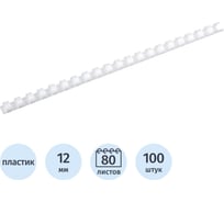 Пружины для переплета пластиковые 12мм белые Комус 100шт/уп 255087