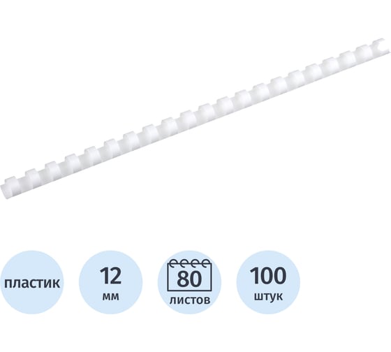 Пружины для переплета пластиковые 12мм белые Комус 100шт/уп 255087