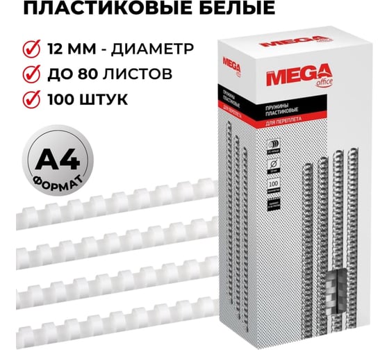 Пружины для переплета ProMega office пластик 12 мм белые 100 шт в упаковке для сшивания 80 листов 255087