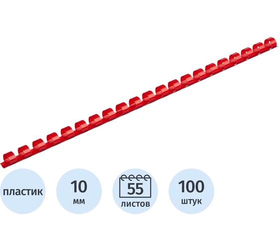 Пружины для переплета пластиковые 10мм крас. Комус 100шт/уп 255083