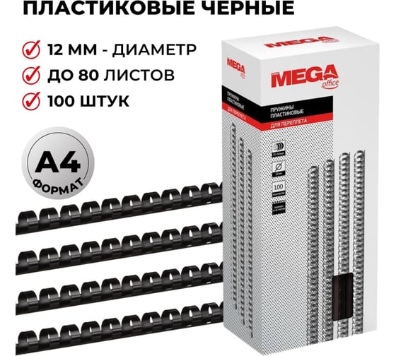 Пружины для переплета ProMega office пластик 12 мм черные 100 шт в упаковке для сшивания 80 листов 255092