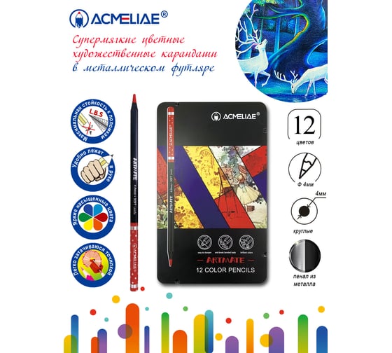 Набор цветных карандашей ACMELIAE blackwood artmate 12 цветов в металлическом футляре 43567