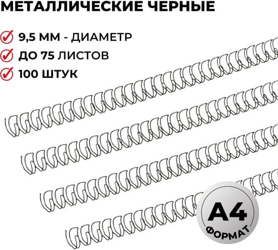 Пружины для переплета ProMega office металл 9,5 мм черные 100 шт в упаковке для сшивания 75 листов 351166