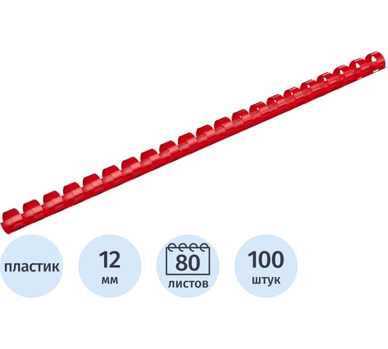 Пружины для переплета пластиковые 12мм крас. Комус 100шт/уп 255089