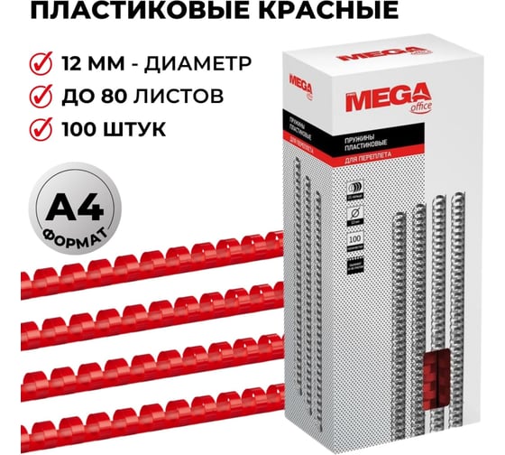 Пружины для переплета ProMega office пластик 12 мм красный 100 шт в упаковке для сшивания 80 листов 255089