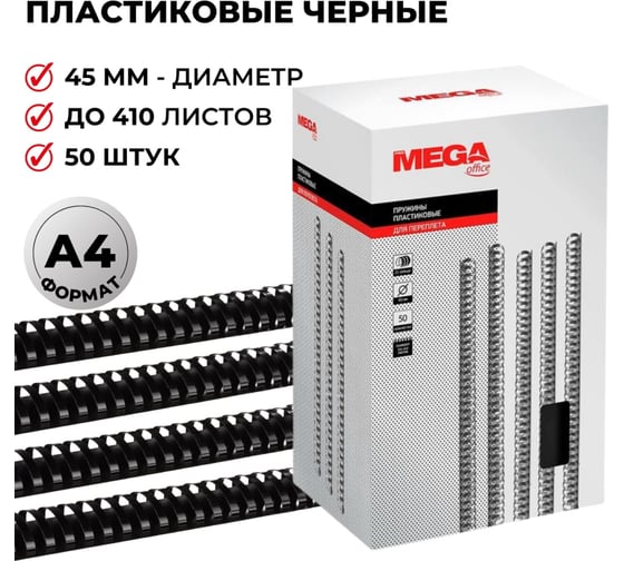 Пружины для переплета ProMega office пластик 45 мм черные 50 шт в упаковке для сшивания 410 листов 255119
