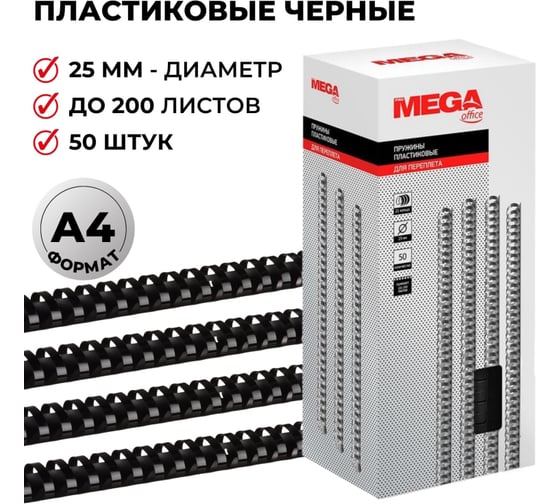 Пружины для переплета ProMega office пластик 25 мм черные 50 шт в упаковке для сшивания 200 листов 255110