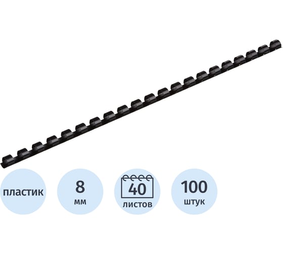 Пружины для переплета пластиковые 8мм черные Комус 100шт/уп 255080