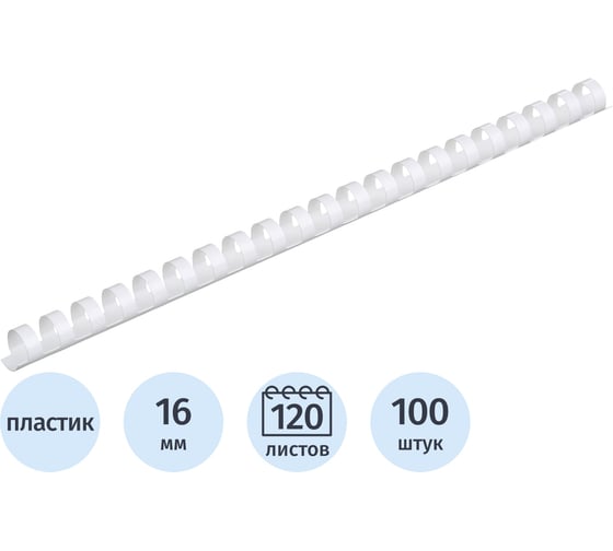 Пружины для переплета пластиковые 16мм белые Комус 100шт/уп 254649