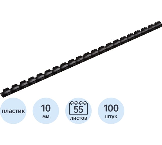 Пружины для переплета пластиковые 10мм черные Комус 100шт/уп 255086