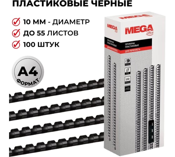 Пружины для переплета ProMega office пластик 10 мм черные 100 шт в упаковке для сшивания 55 листов 255086