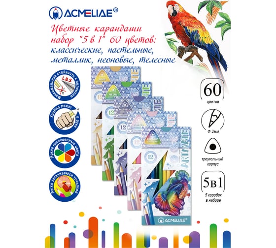 Набор цветных карандашей artmate "5 в 1" 60цв ACMELIAE 43582