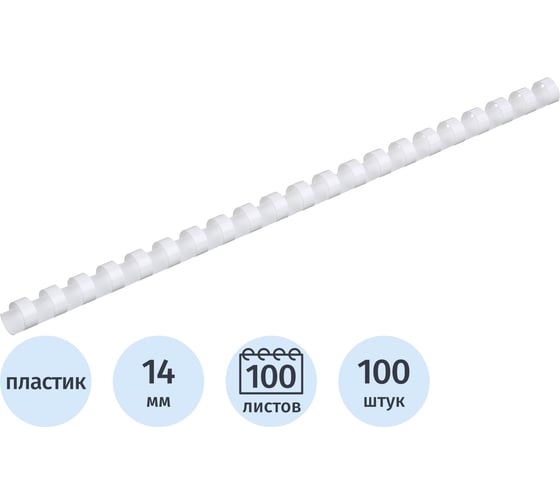 Пружины для переплета пластиковые 14мм белые Комус 100шт/уп 255093
