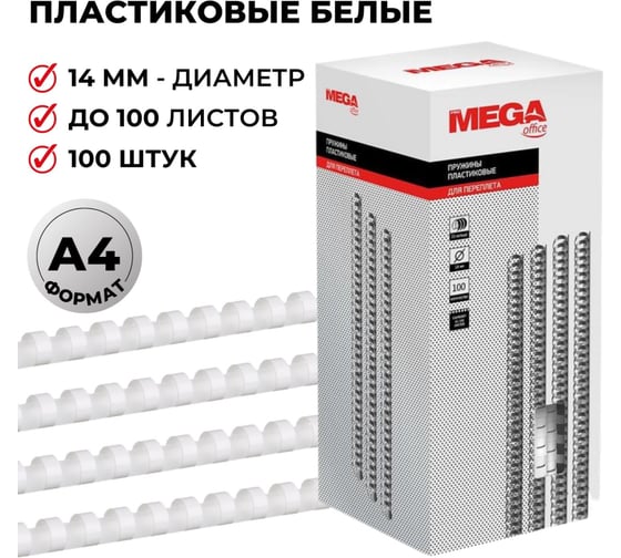Пружины для переплета ProMega office пластик 14 мм белые 100 шт в упаковке для сшивания 100 листов 255093