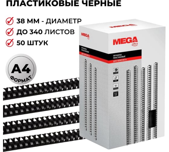 Пружины для переплета ProMega office пластик 38 мм черные 50 шт в упаковке для сшивания 340 листов 255116