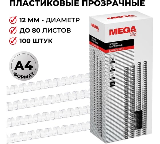 Пружины для переплета ProMega office пластик 12 мм прозрачный 100 шт в упаковке для сшивания 80 листов 255090