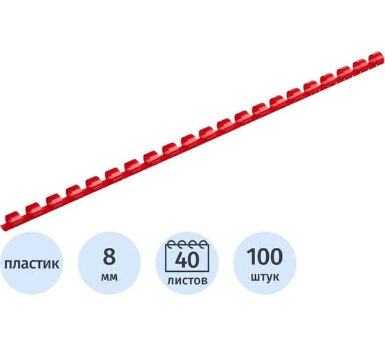 Пружины для переплета пластиковые 8мм красные Комус 100шт/уп 255077