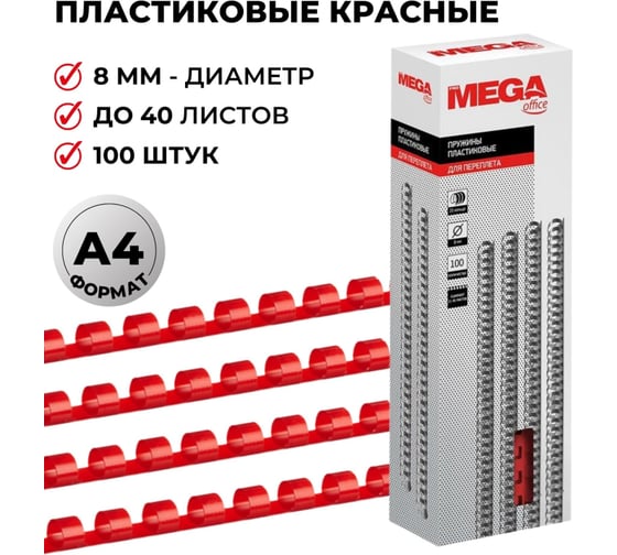Пружины для переплета ProMega office пластик 8 мм красные 100 шт в упаковке для сшивания 40 листов 255077