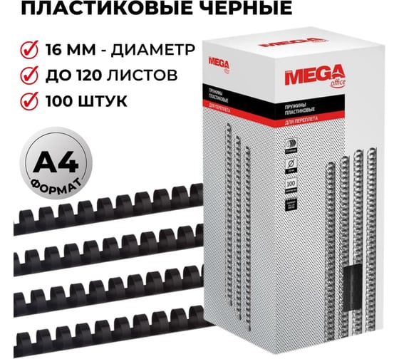 Пружины для переплета ProMega office пластик 16 мм черные 100 шт в упаковке для сшивания 120 листов 255100