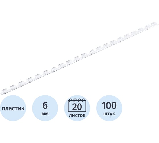 Пружины для переплета пластиковые 6мм прозр. Комус 100шт/уп 255073