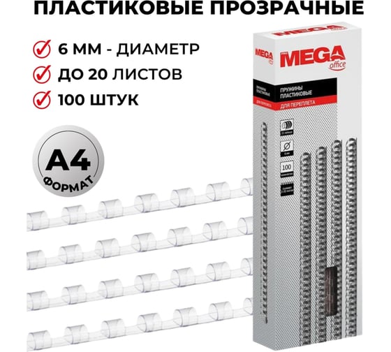 Пружины для переплета ProMega office пластик 6 мм прозрачный 100 шт в упаковке для сшивания 20 листов 255073