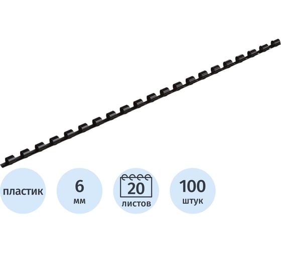 Пружины для переплета пластиковые 6мм черные Комус 100шт/уп 255075
