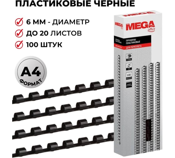 Пружины для переплета ProMega office пластик 6 мм черные 100 шт в упаковке для сшивания 20 листов 255075