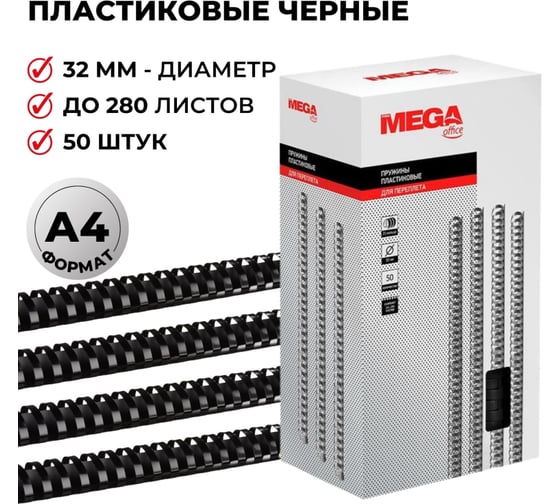 Пружины для переплета ProMega office пластик 32 мм черные 50 шт в упаковке для сшивания 280 листов 255112