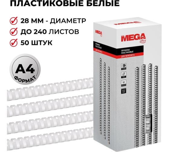 Пружины для переплета ProMega office пластик 28 мм белые 50 шт в упаковке для сшивания 240 листов 254651
