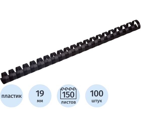 Пружины для переплета пластиковые 19мм черные Комус 100шт/уп 254650