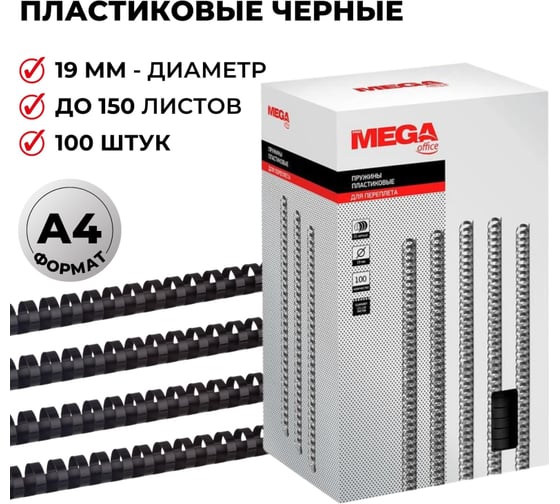 Пружины для переплета ProMega office пластик 19 мм черные 100 шт в упаковке для сшивания 150 листов 254650