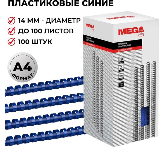 Пружины для переплета ProMega office пластик 14 мм синие 100 шт в упаковке для сшивания 100 листов 255096