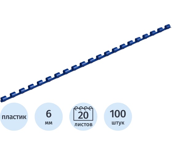 Пружины для переплета пластиковые 6мм синие Комус 100шт/уп 255074
